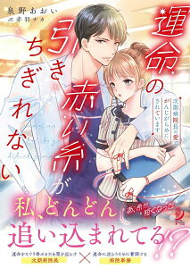 【中古】運命の赤い糸が引きちぎれない 次期病院長の愛でがんじがらめにされています/竹書房/泉野あおい(文庫)