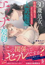 【中古】30歳処女、年収が見えるようになったので人気絵師とエッチな契約しちゃいます/竹書房/青砥あか(文庫)(3)