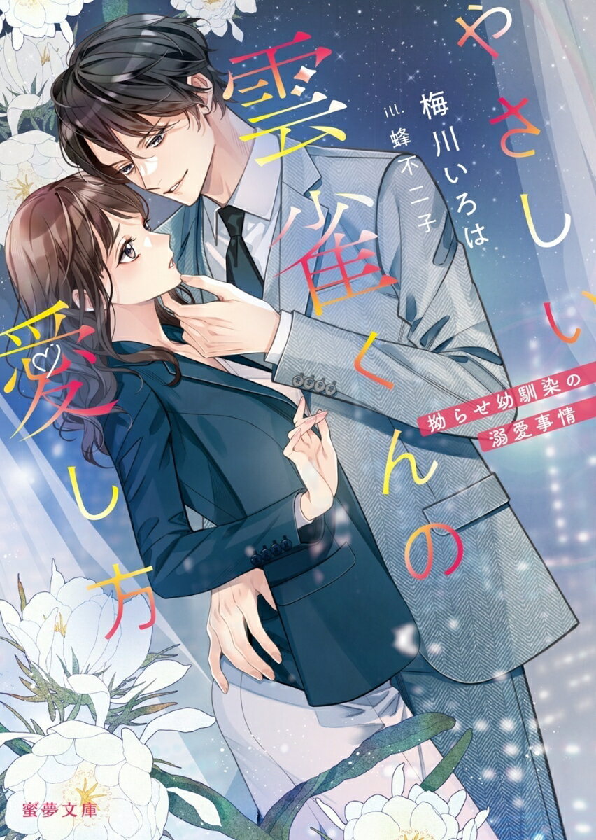 【中古】やさしい雲雀くんの愛し方　拗らせ幼馴染の溺愛事情/竹書房/梅川いろは（文庫）