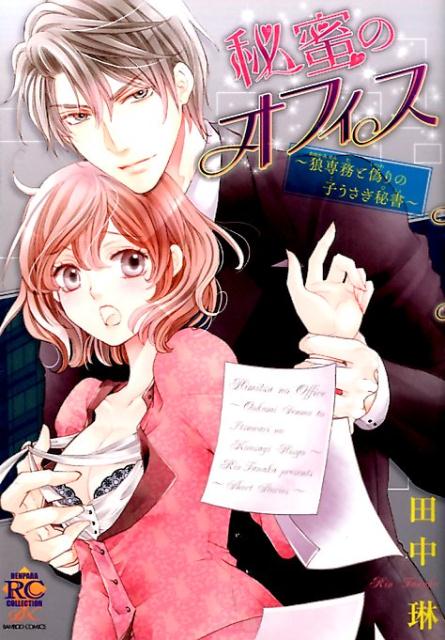 【中古】秘蜜のオフィス〜狼専務と偽りの子うさぎ秘書〜 /竹書房/田中琳（コミック）