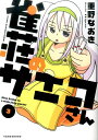 【中古】雀荘のサエコさん 3 /竹書房/重野なおき(コミック)