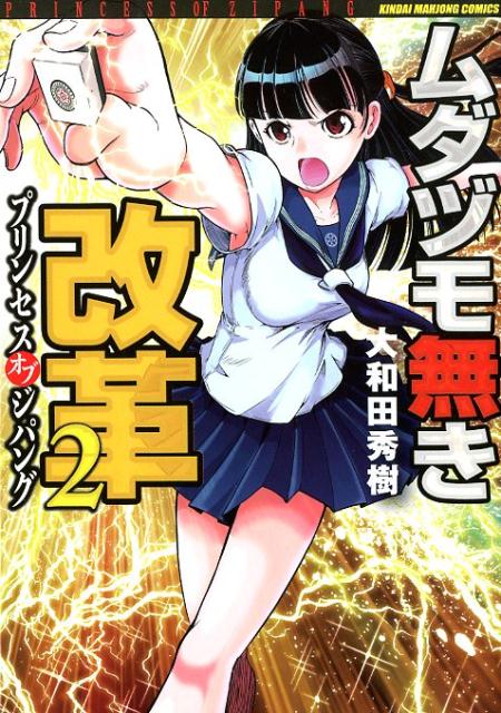 【中古】ムダヅモ無き改革 プリンセスオブジパング 2/竹書房/大和田秀樹（漫画家）（コミック）