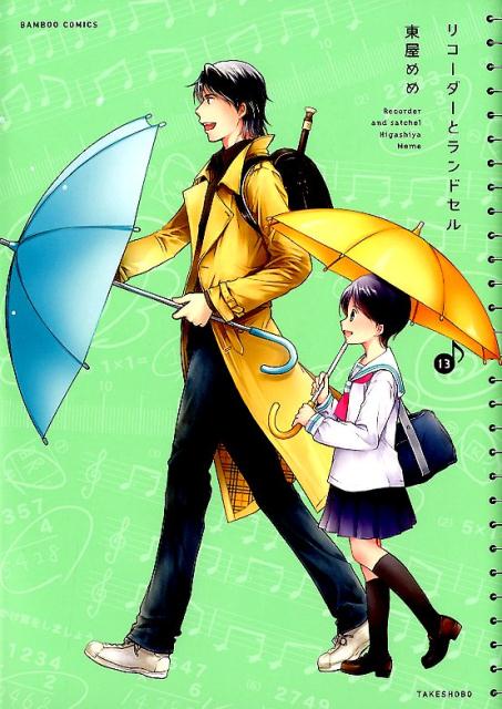 【中古】リコーダーとランドセル 13 /竹書房/東屋めめ（コミック）