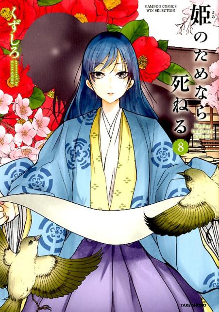 【中古】姫のためなら死ねる 8 /竹書房/くずしろ（コミック）