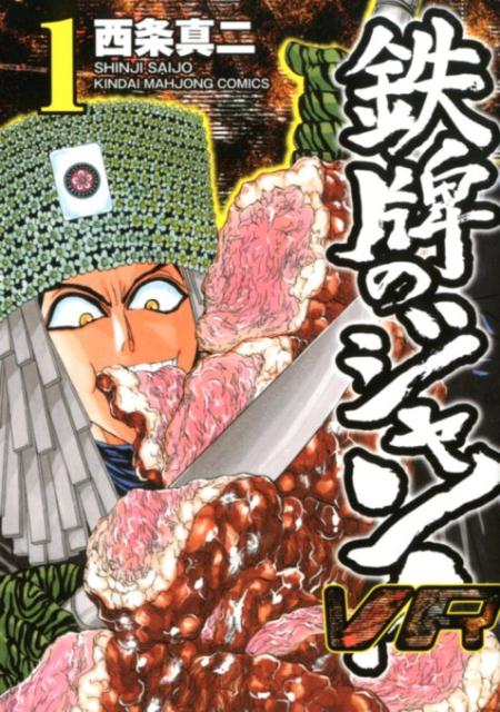 【中古】鉄牌のジャン！VR 1/竹書房/西条真二（コミック）