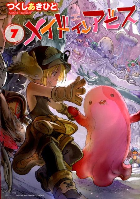 楽天市場】メイドインアビス つくしあきひとの通販