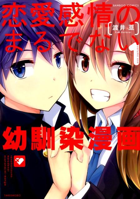 【中古】恋愛感情のまるでない幼馴染漫画　コミック　1-6巻セット （竹書房）（コミック） 全巻セット