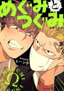 【中古】めぐみとつぐみ コミック 1-6巻セット (竹書房)(コミック) 全巻セット