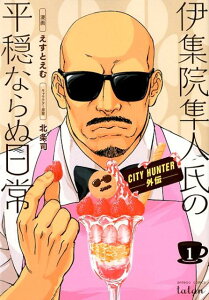 【中古】伊集院隼人氏の平穏ならぬ日常 コミック 1-5巻セット(コミック) 全巻セット