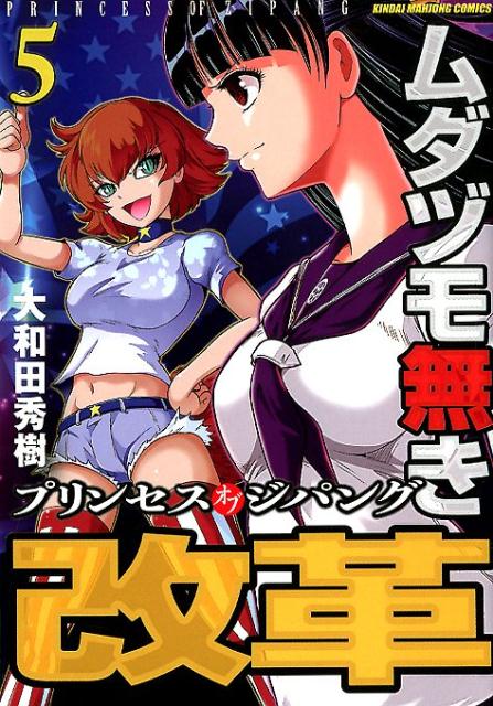 Dengeki C - 【中古】ムダヅモ無き改革 プリンセスオブジパング 5 /竹書房/大和田秀樹（漫画家）（コミック）