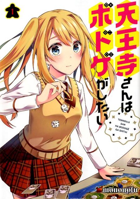 【中古】天王寺さんはボドゲがしたい 1 /竹書房/mononofu（コミック）