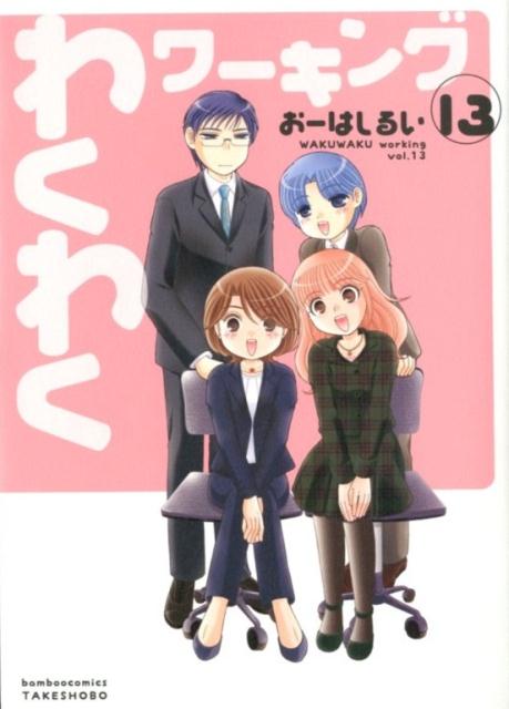 【中古】わくわくワーキング 13 /竹書房/おーはしるい（コミック）