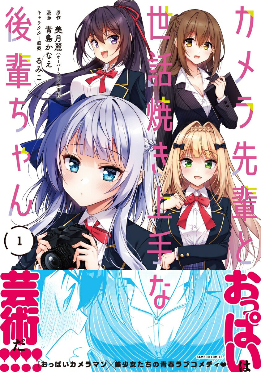 Dengeki C - 【中古】カメラ先輩と世話焼き上手な後輩ちゃん 1/竹書房/美月麗（コミック）