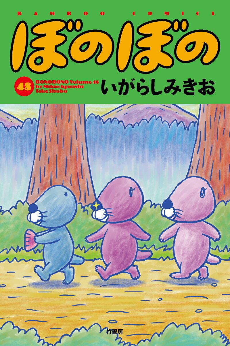 【中古】ぼのぼの 48/竹書房/いがらしみきお（コミック）