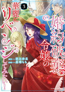 【中古】婚約破棄令嬢の華麗にリベンジしてみたい! 3/竹書房/朝比奈呈(コミック)