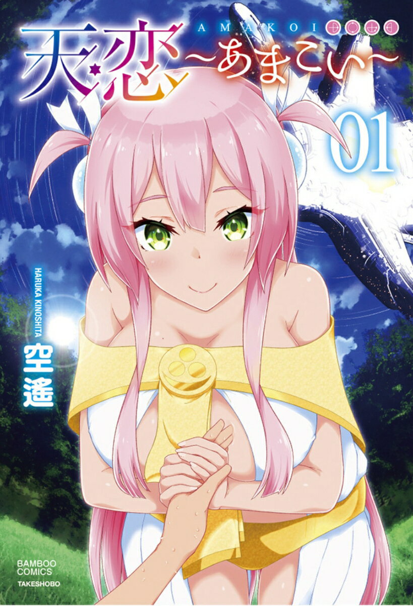 【中古】天恋～あまこい～ 01/竹書房/空遙（コミック）