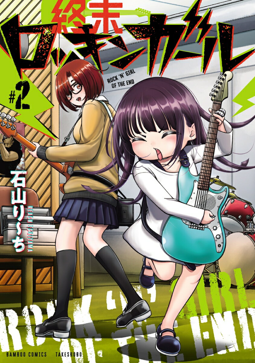 Daitosha Daito C - 【中古】終末ロッキンガール ＃2/竹書房/石山り〜ち（コミック）