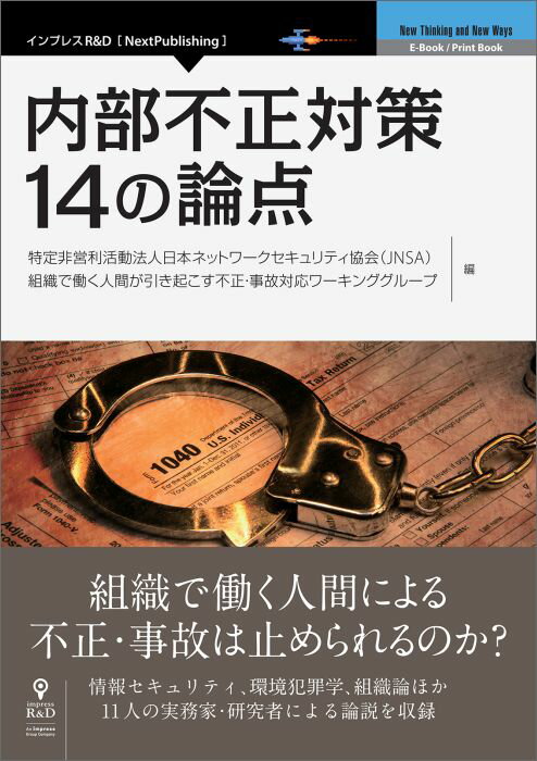内部不正対策 14の論点（オンデマンド （ペーパーバック））