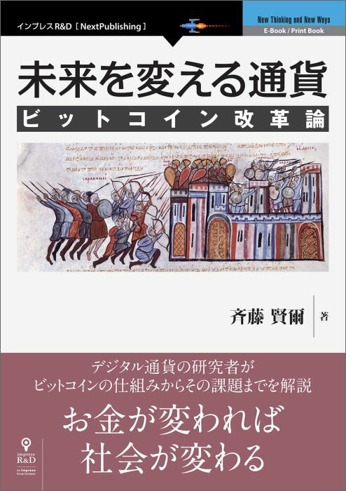 未来を変える通貨 ビットコイン改革論（オンデマンド （ペーパーバック））