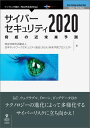 【中古】【POD】サイバーセキュリティ2020 脅威の近未来予測(オンデマンド (ペーパーバック))