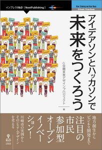 【中古】【POD】アイデアソンとハッカソンで未来をつくろう(ペーパーバック)