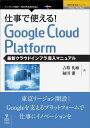 【中古】【POD】仕事で使える!Google Cloud Platform 最新クラウドインフラ導入マニュアル(オンデマンド (ペーパーバック))