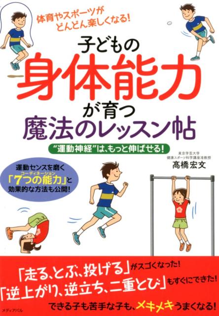【中古】子どもの身体能力が育つ魔法のレッスン帖 “運動神経”は もっと伸ばせる！ /メディアパル/高橋宏文（単行本（ソフトカバー））