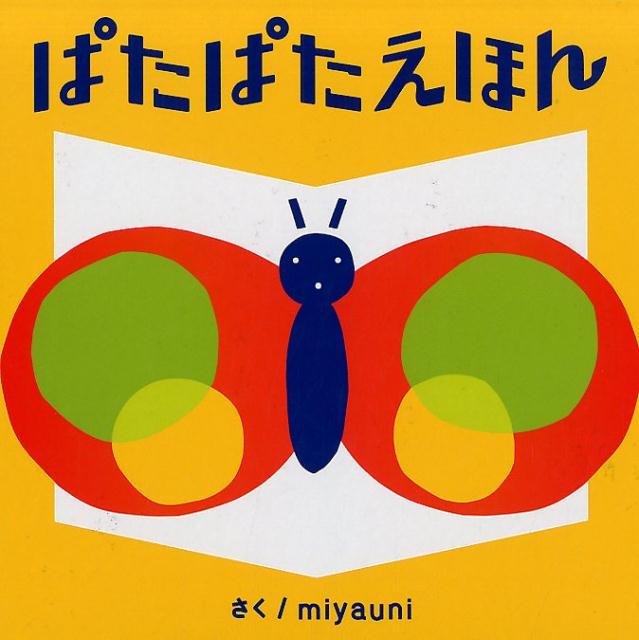 【中古】ぱたぱたえほん /エンブックス/miyauni（単行本）