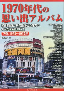 【中古】1970年代の思い出アルバム 朝日新聞社・共同通信社の写真でよみがえる青春時代 下巻 /フォト・パブリッシング/坂上正一(単行本(ソフトカバー))