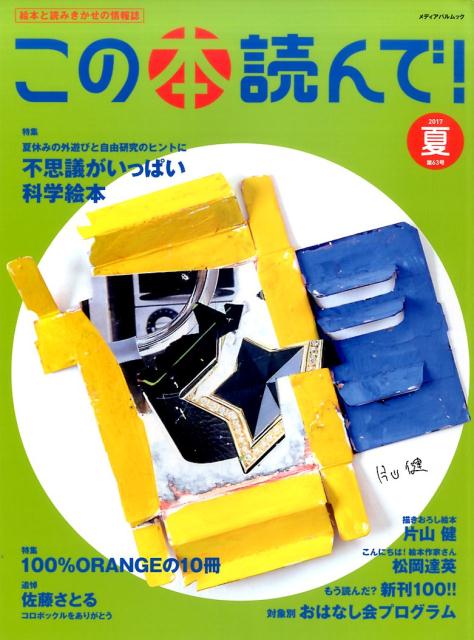 【中古】この本読んで！ 絵本と読みきかせの情報誌 第63号（2017春）/出版文化産業振興財団（ムック）