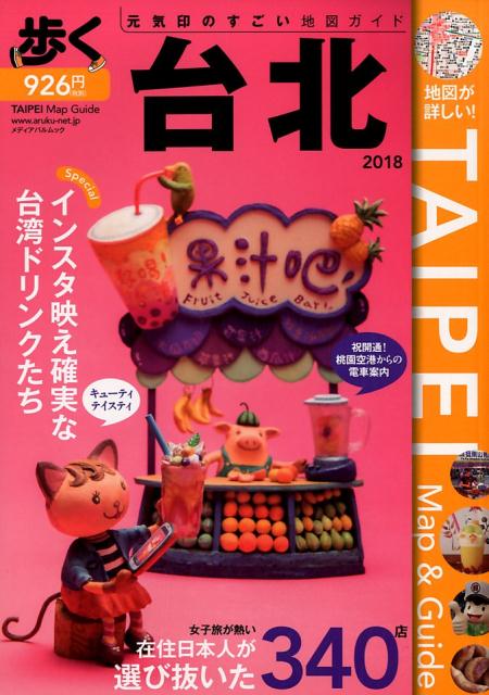 【中古】歩く台北 2018 /メディアポルタ（ムック）
