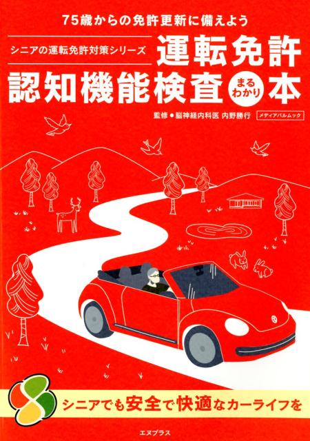 【中古】運転免許認知機能検査まるわかり本 75歳からの免許更新に備えよう/エヌプラス（ムック）