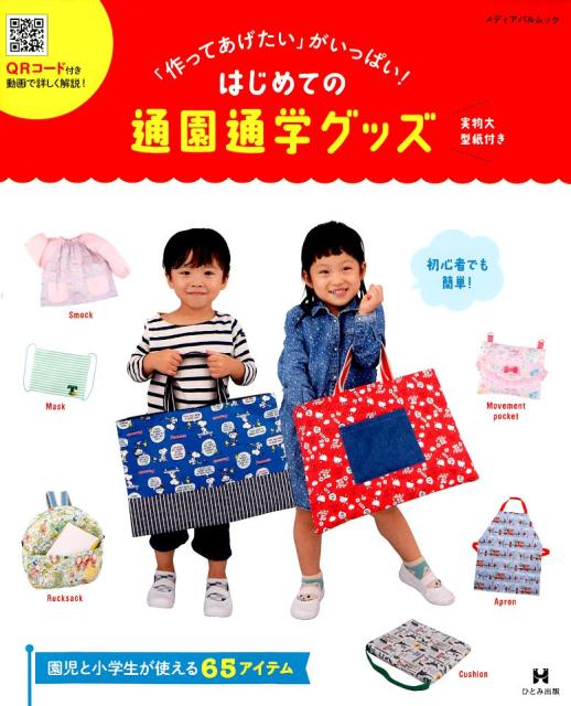 【中古】「作ってあげたい」がいっぱい！はじめての通園通学グッズ/メディアパル（ムック）