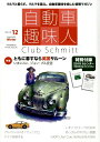 【中古】自動車趣味人 Club Schmitt ISSUE 12/メディアプラス(ムック)