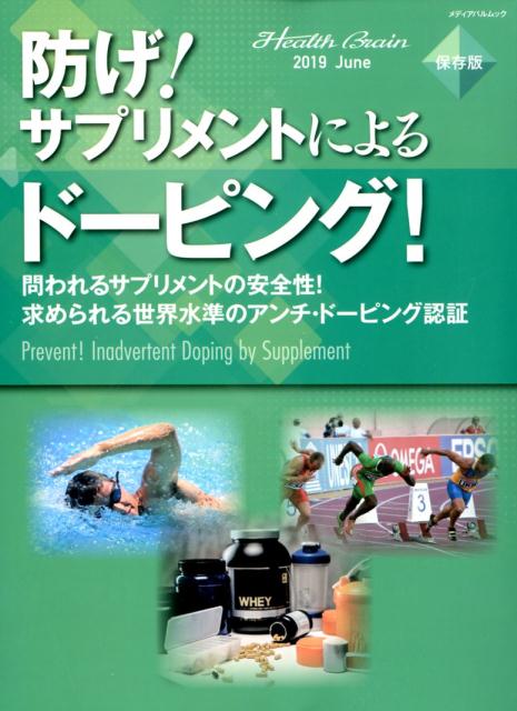 【中古】防げ！サプリメントによるドーピング！ 問われるサプリメントの安全性！求められる世界水準の/..