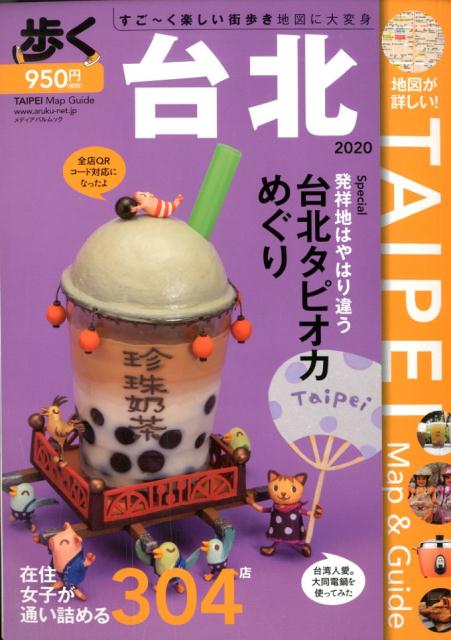 【中古】歩く台北 2020/メディアパル（ムック）