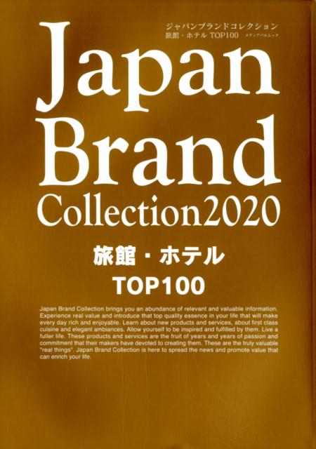 【中古】Japan　Brand　Collection旅館・ホテルTOP100 2020/サイバ-メディア（ムック）