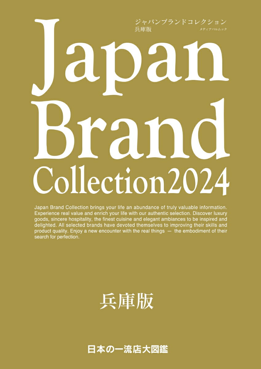【中古】Japan　Brand　Collection兵庫版 2024/サイバ-メディア（ムック）