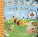 【中古】いろをさがしに パタパタえほん/うさぎ出版/カティヤ・ロンギ(単行本)