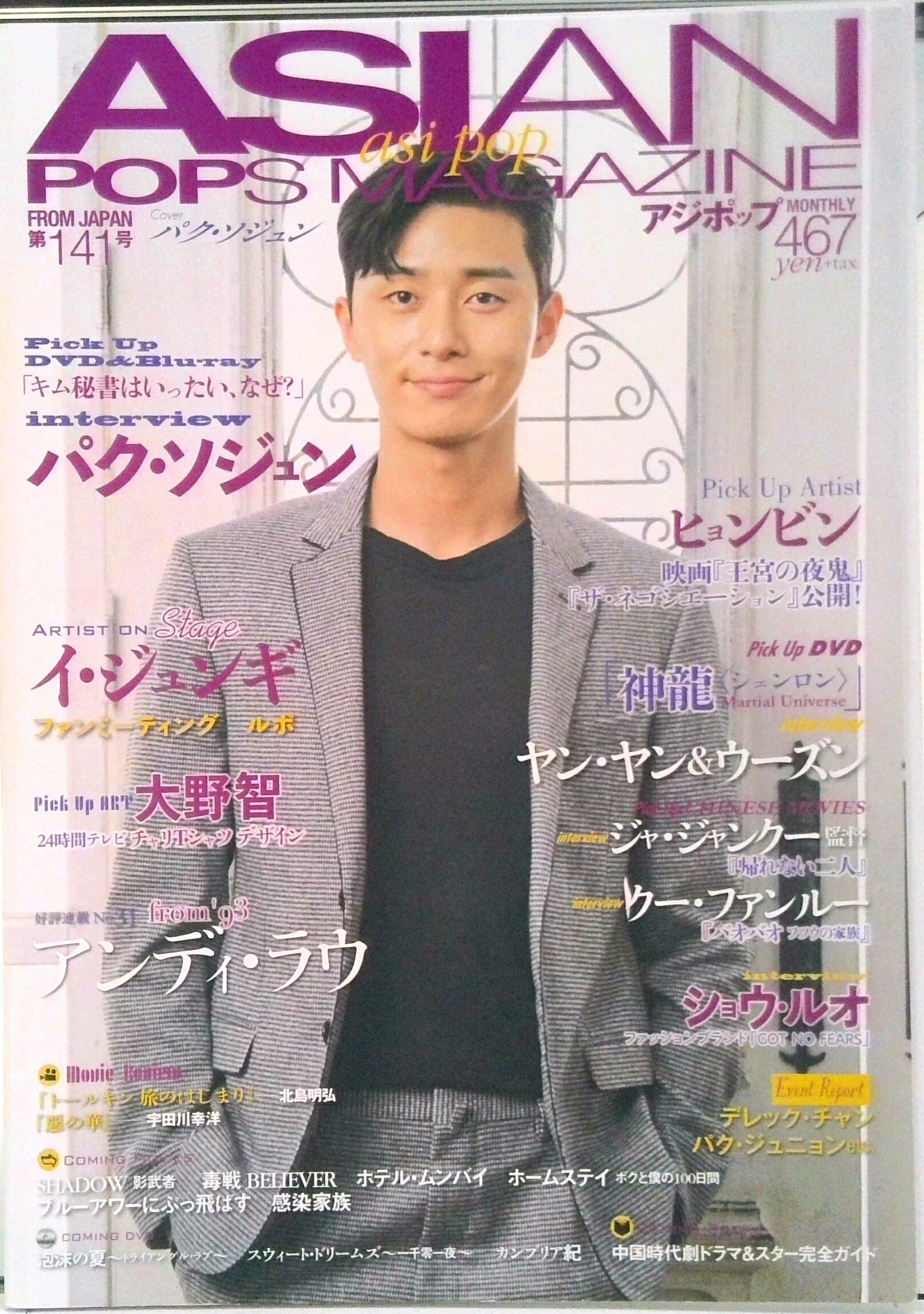 【中古】ASIAN POPS MAGAZINE 141号（単行本（ソフトカバー））