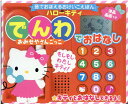 【中古】音でおぼえるおけいこえほん ハローキティでんわでおはなしおみせやさんごっこ/ト-ハン/サンリオ株式会社(単行本)