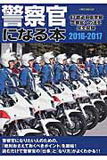 【中古】警察官になる本 47都道府県警察警察官への道を完全収録 2016-2017 /イカロス出版/菊池雅之(ムック)