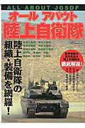 【中古】オ-ルアバウト陸上自衛隊 /イカロス出版（ムック）
