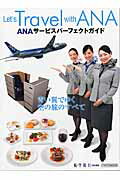 【中古】Let’s Travel with ANA ANAサ-ビスパ-フェクトガイド /イカロス出版（ムック）