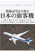 【中古】登録記号から見た日本の旅客機 JAナンバ-に秘められたロマン /イカロス出版（ムック）
