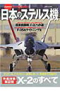【中古】日本のステルス機 先進技術実証機X-2のすべて /イカロス出版/赤塚聡(ムック)