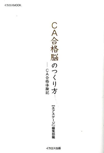 【中古】CA合格脳のつくり方 -CA合格体験記 /イカロス出版/月刊「エアステ-ジ」編集部（ムック）