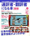 【中古】通訳者・翻訳者になる本 プロになる完全ナビゲ-ション・ガイド 2018/イカロス出版(ムック)