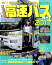 【中古】東京発!高速バスガイド 安い!便利!快適!バス旅を楽しむバイブル 2017/イカロス出版(ムック)
