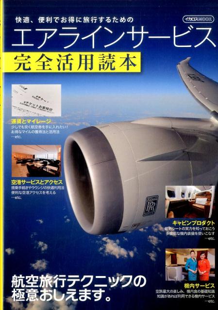 【中古】エアラインサービス完全活用読本 航空旅行テクニックの極意おしえます。 /イカロス出版（ムック）